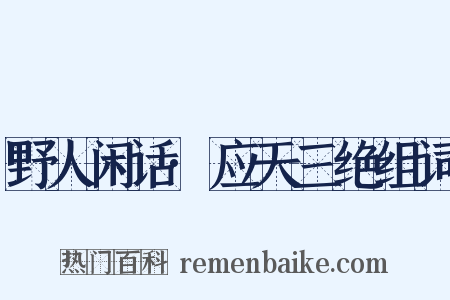 野人闲话·应天三绝组词是什么意思的图片